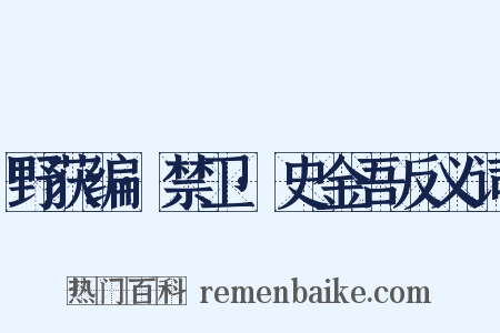 野获编·禁卫·史金吾反义词是什么意思的图片